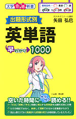 出題形式別 英単語 早わかり 1000