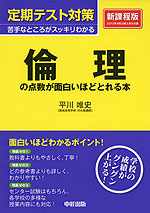定期テスト対策 倫理の点数が面白いほどとれる本