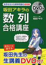 坂田アキラの 数列 合格講座 中経出版 学参ドットコム 坂田アキラの 数列 合格講座 中経出版 学参ドットコム