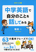 ポケット版 中学英語で自分のことを話してみる