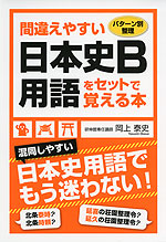 間違えやすい日本史B用語をセットで覚える本