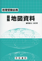 地理受験必携 図解 地図資料(19版)