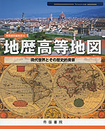 地歴 高等地図