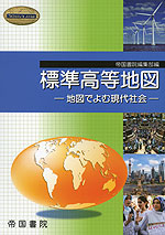 標準 高等地図