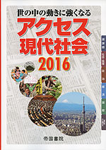 アクセス 現代社会 2016