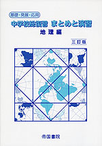 中学校総復習 まとめと演習 地理編 三訂版