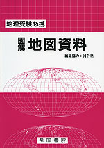地理受験必携 図解 地図資料(22版)
