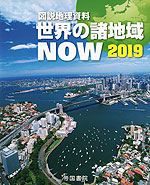 図説 地理資料 世界の諸地域 NOW 2019