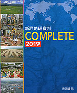 新詳 地理資料 COMPLETE 2019