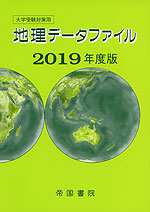 大学受験対策用 地理データファイル 2019年度版