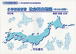 小学校総復習 社会科白地図 -まとめと演習- 初訂版