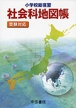 小学校総復習 社会科地図帳 (5版)