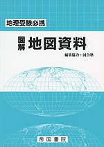 地理受験必携 図解 地図資料(23版)