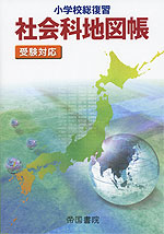 小学校総復習 社会科地図帳