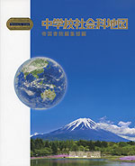 中学校社会科地図