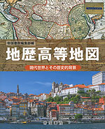 地歴 高等地図