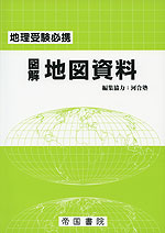 地理受験必携 図解 地図資料（24版）