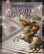 明解 世界史 図説 エスカリエ 十二訂版