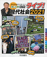 ライブ! 現代社会 2021
