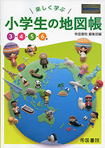 楽しく学ぶ 小学生の地図帳