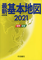 最新 基本地図 -世界・日本- 2021 45訂版