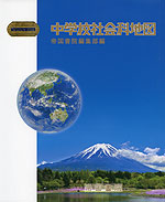 中学校社会科地図