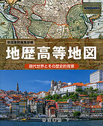 地歴 高等地図