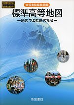 標準 高等地図