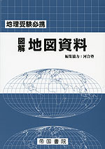 地理受験必携 図解 地図資料（25版）