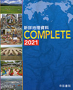 新詳 地理資料 COMPLETE 2021