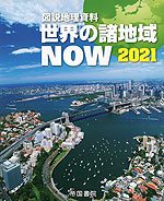 図説 地理資料 世界の諸地域 NOW 2021