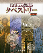 最新世界史図説 タペストリー 十九訂版