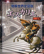 明解 世界史図説 エスカリエ 十三訂版