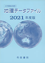 大学受験対策用 地理データファイル 2021年度版