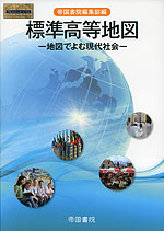 標準 高等地図