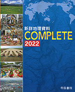 新詳 地理資料 COMPLETE 2022