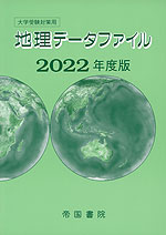 大学受験対策用 地理データファイル 2022年度版