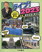 ライブ! 2023 公共、現代社会を考える