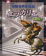 明解 世界史図説 エスカリエ 十五訂版