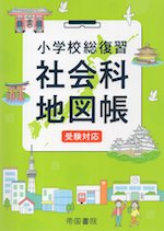 小学校総復習 社会科地図帳