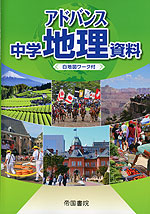 アドバンス 中学地理資料 白地図ワーク付