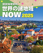 図説 地理資料 世界の諸地域 NOW 2025