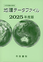 大学受験対策用 地理データファイル 2025年度版