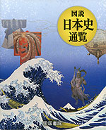 図説 日本史通覧
