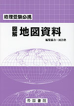 地理受験必携 図解 地図資料 二十九訂版