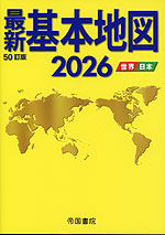 最新基本地図 2026 -世界・日本-