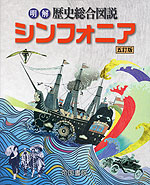明解 歴史総合図説 シンフォニア 五訂版
