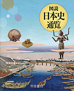 図説 日本史通覧