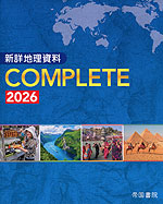 新詳 地理資料 COMPLETE 2026