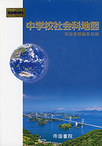 中学校社会科地図